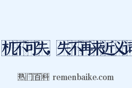 机不可失，失不再来近义词是什么意思的图片